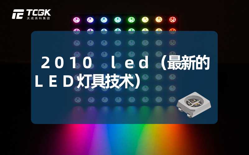 2010 led（最新的LED灯具技术）